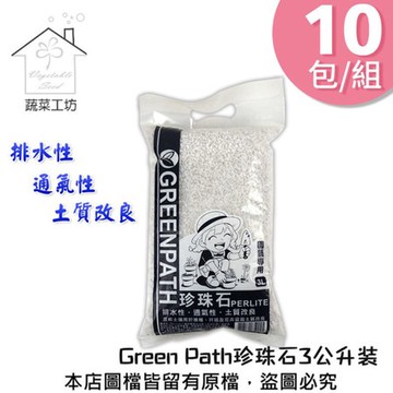 【蔬菜工坊】Green Path珍珠石3公升裝 10包/組