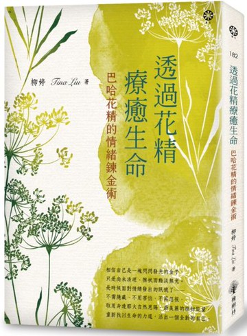 透過花精療癒生命：巴哈花精的情緒鍊金術【城邦讀書花園】