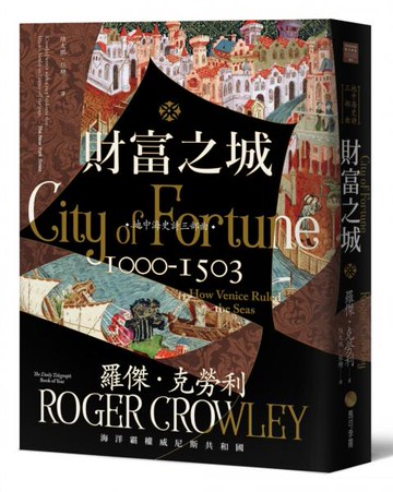 財富之城：海洋霸權威尼斯共和國【城邦讀書花園】