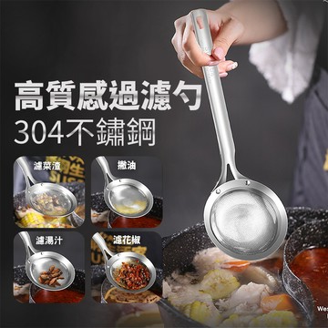 【隔日到貨免運費！濾渣濾油 煲湯更清爽】不銹鋼火鍋漏油勺 超細網 油渣濾勺 濾油網 油脂撈勺 過濾勺 湯物泡沫勺