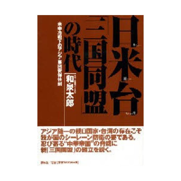 日米台 三国同盟 の時代 米中冷戦下のアジア集団安保体制