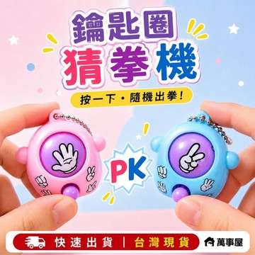鑰匙圈 猜拳機 玩具吊飾 迷你猜拳機 創意猜拳蛋鑰匙圈 新奇特 石頭剪刀布扭蛋機 剪刀石頭布 遊戲蛋 A0846