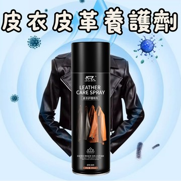 [🎗️現貨!快速出貨✨多功能皮革護理劑] 皮革噴霧 皮革保養噴霧 皮革保養 皮衣保養油 汽車皮革保養 皮革保養劑