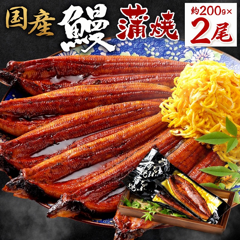 国産　鰻蒲焼２００ｇ２尾