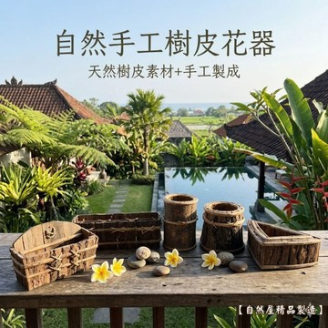 【自然屋精品】 樹皮花器 (現貨) 樹皮花器 自然花器 插花器材 天然素材 DIY材料 造景擺設 居家裝飾 板橋實品展售