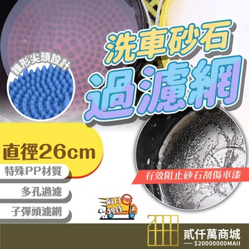好物強推 子彈型隔沙網 砂石隔離網 洗車桶 隔砂網 隔沙網 清潔用品 洗車工具 隔沙 兩桶洗車 洗車桶 洗車水桶