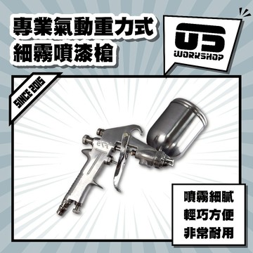專業氣動重力式細霧噴漆槍 噴槍 噴漆槍 油漆噴槍 鍍膜噴霧 模型噴漆 超細霧 噴漆筆 噴鍍膜 氣動【零伍工坊】