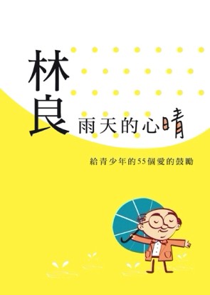雨天的心晴：林良給青少年的55個愛的鼓勵【二手書_良好】TAAZE讀冊生活