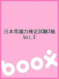 日本常識力検定試験3級 Vol.3