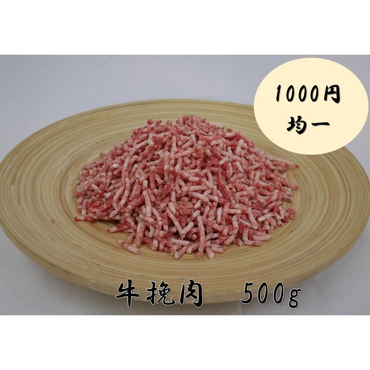 牛挽肉　500ｇ　　　挽肉 牛肉 ハンバーグ 1000円ぽっきり