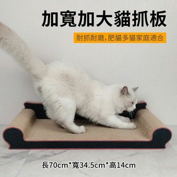 【台灣現貨】加寬加大70公分貓抓板 貓咪沙發睡榻 耐抓耐磨貓抓板貓抓窩 貓咪玩具 貓磨爪肥貓睡墊