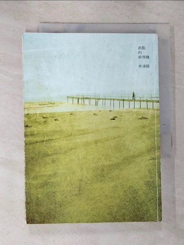 【書寶二手書T3／一般小說_GRD】誤點的紙飛機_林達陽