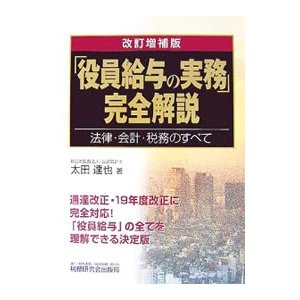 「役員給与の実務」完全解説／太田達也