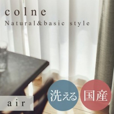 既製 レースカーテン air エール 幅 100×丈 133 cm 1枚入り 洗える 国産 スミノエ製 送料無料
