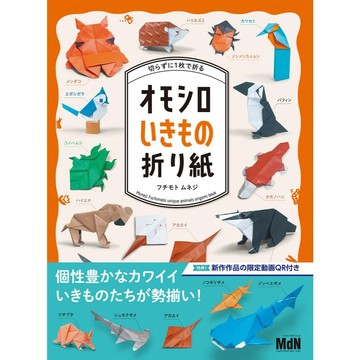 【10月23日到書】フチモトムネジ 摺紙教學《無切割以一張紙製作 有趣的生物摺紙》【東京卡通漫畫專賣店】