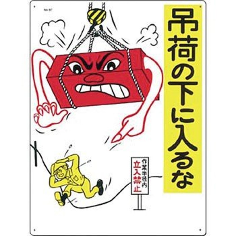 つくし工房 安全標識 87 『吊荷の下に入るな』 重機作業のつくし工房 安全標識 600×450mm SCボード 通販  LINEポイント最大0.5%GET LINEショッピング