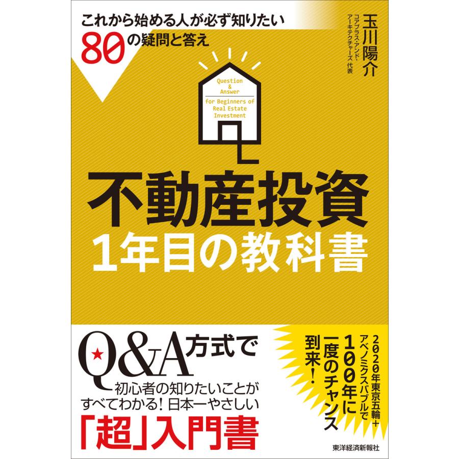 不動産投資 1年目の教科書 これから始める人が必ず知りたい80の疑問と答え