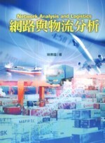 網路與物流分析  陳惠國 2009 五南