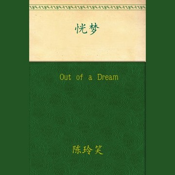 【有聲書】Out of a Dream