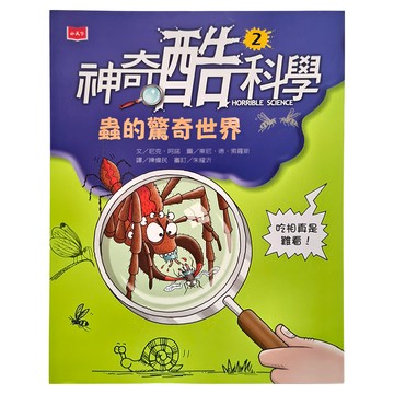 小天下 神奇酷科學2：蟲的驚奇世界 新版