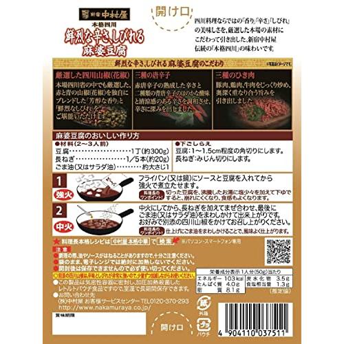 新宿中村屋 本格四川 鮮烈な辛さ しびれる麻婆豆腐 150g×5個