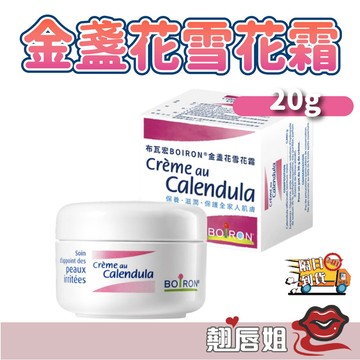 挑戰最超值 Boiron 布瓦宏 雪花霜 金盞花雪花霜20g 雪花霜 金盞花慕斯
