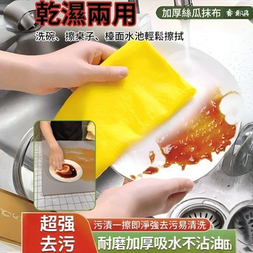 🔥優選好物🔥【廚房洗碗巾】 不沾油吸油除污 絲瓜海綿洗碗巾 吸水去油油利除洗碗巾 絲瓜抹布 洗碗布 菜瓜布
