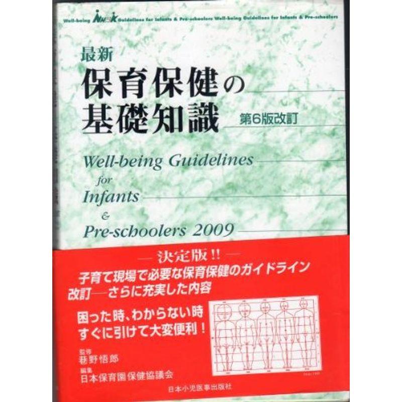 最新保育保健の基礎知識