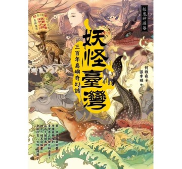 妖怪臺灣：三百年島嶼奇幻誌‧妖鬼神遊卷[二手書_良好]