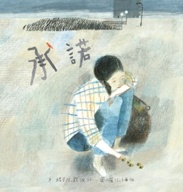 承諾【二手書_良好】TAAZE讀冊生活