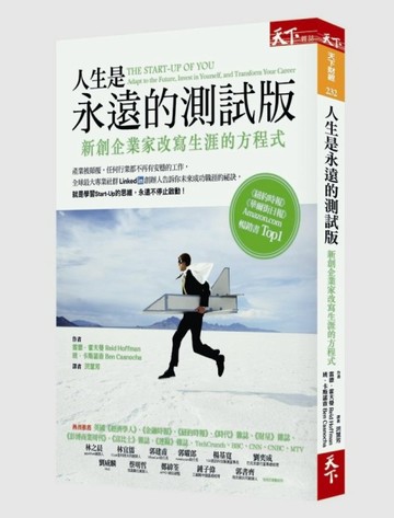 人生是永遠的測試版：新創企業家改寫生涯的方程式[二手書_良好]