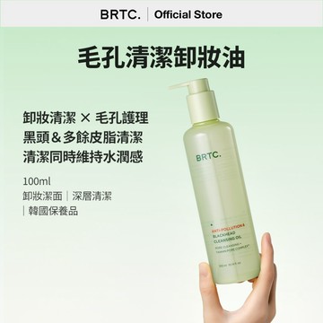 韓國BRTC碧爾緹希 黑頭毛孔卸妝油100ml｜深層清潔｜卸妝潔面｜韓國卸妝油推薦
