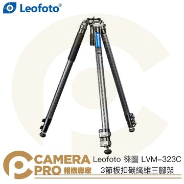 Leofoto 徠圖 LVM-323C 3節板扣碳纖維三腳架 75mm 高155cm 承重25kg 公司貨 ◎相機專家◎