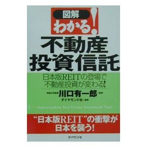 〈図解〉わかる！不動産投資信託／ダイヤモンド社