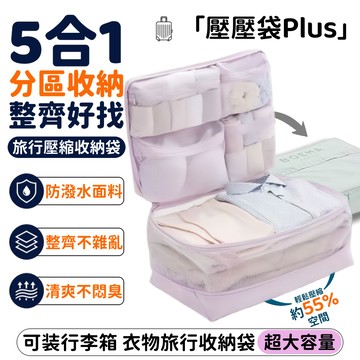 【台灣出貨】5合1壓壓袋 旅行內衣收納包 摺疊壓縮收納包 旅行收納包 分區收納袋 旅行收納袋 旅行壓縮包 便攜旅行