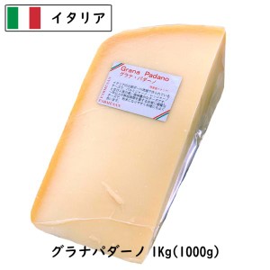 (ｶｯﾄ)イタリア グラナ パダ－ノ(Grana Padano) チーズ １ｋｇカット(1000g以上お届け)