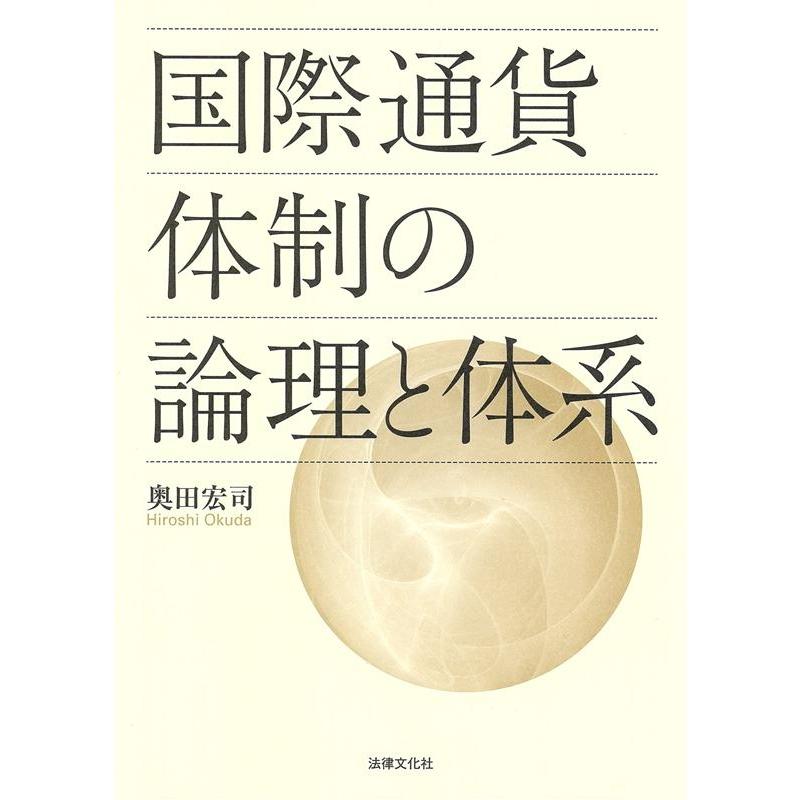 国際通貨体制の論理と体系