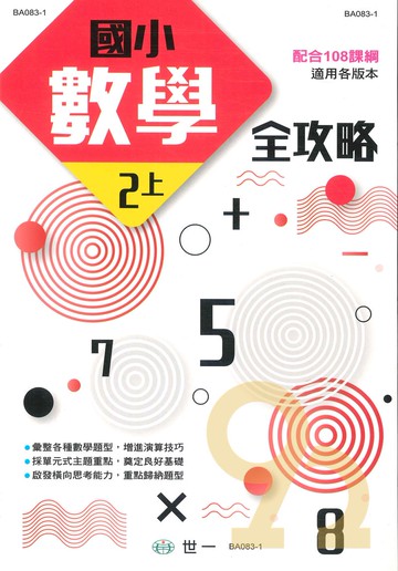 世一國小數學全攻略2上