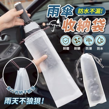 【接受急單‼️隔日到貨🇹🇼】雨傘收納袋 防水雨傘袋 折疊傘收納袋 透明雨傘袋 防潮防漏水 乾濕分離 耐磨雨傘套