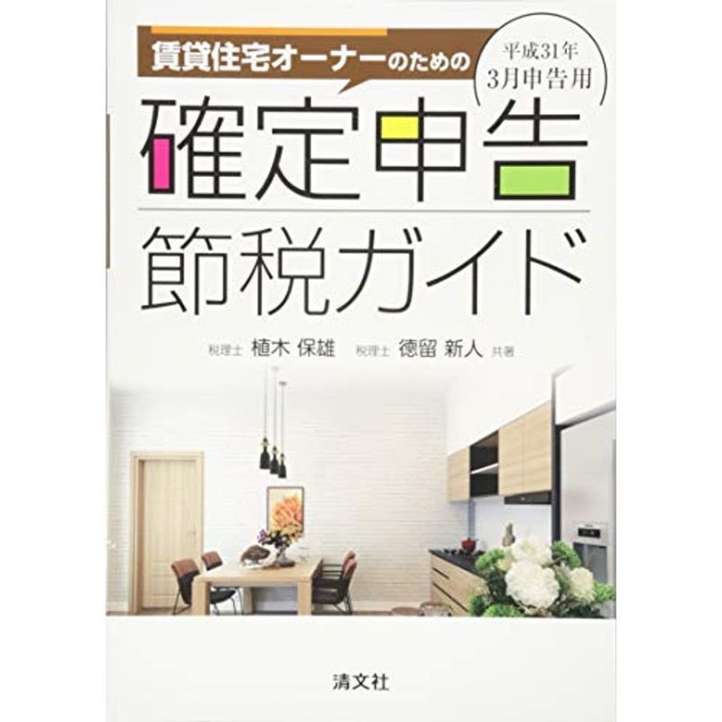 平成31年3月申告用 賃貸住宅オーナーのための 確定申告節税ガイド