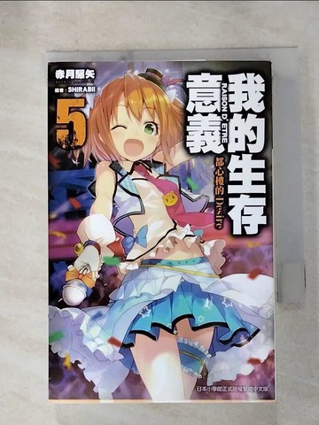 【書寶二手書T9／一般小說_HGJ】我的生存意義(05)都心樓的Desire_SHIRABII