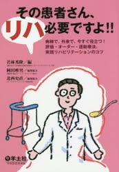 その患者さん,リハ必要ですよ 病棟で,外来で,今すぐ役立つ 評価・オーダー・運動療法,実践リハビリテーションのコツ