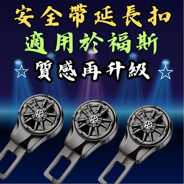 [台中現貨快速出貨 適用於 福斯 安全帶扣｜升級版] 安全帶扣 安全帶插銷 安全帶扣插銷 安全帶延長扣 安全帶延長器