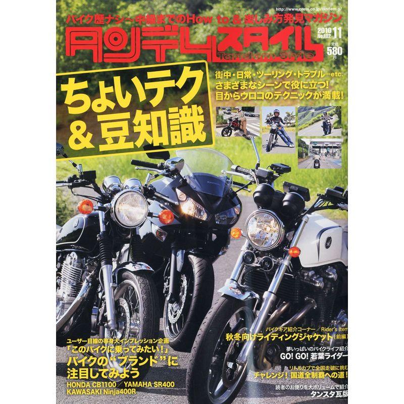 タンデムスタイル 2010年 11月号 雑誌