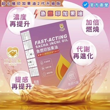 【護森家】急燃印加果油 (超七孅印加果油2代升級版) (30顆/盒) 強效降體重計數字 代謝提升 囤積OUT 微糖姑娘同