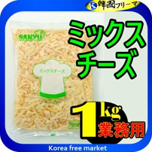 送料無料　■三祐 ピザ用ミックスチーズ（プレミアム） 1kg 　■業務用　チーズ