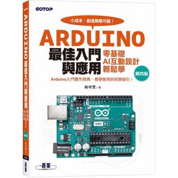 Arduino最佳入門與應用--零基礎AI互動設計輕鬆學(第四版)