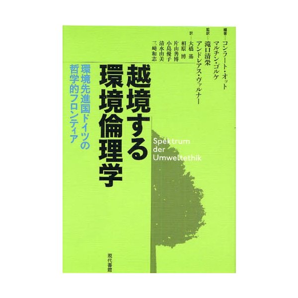 越境する環境倫理学 環境先進国ドイツの哲学的フロンティア