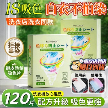 吸色片 防染色洗衣吸色片 防染色片 洗衣 防染片 洗衣吸色片 洗衣片 防染色吸色片 吸色防染片 吸色紙 洗衣吸色紙 防染