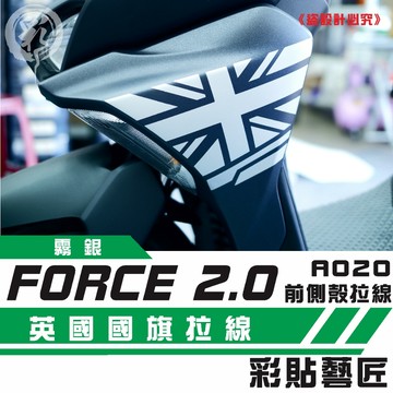 彩貼藝匠 FORCE 2.0 155 H殼 拉線A020（一對）3M反光貼紙 ORACAL螢光貼 拉線設計 機車貼紙